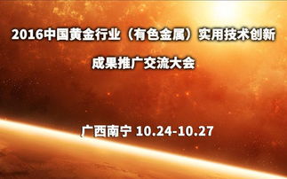 2016中國黃金及有色金屬行業網絡技術開發成果推廣交流大會 技術創新驅動產業升級